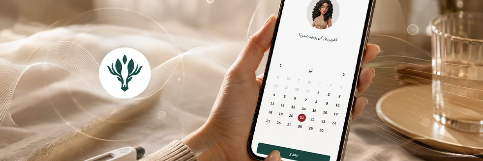 سابقه پریود برای سیکل قاعدگی