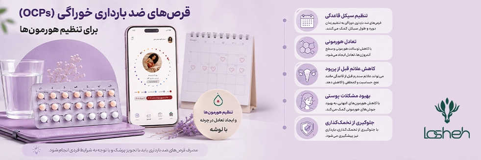 قرص‌های ضد بارداری خوراکی (OCPs) برای تنظیم هورمون‌ها