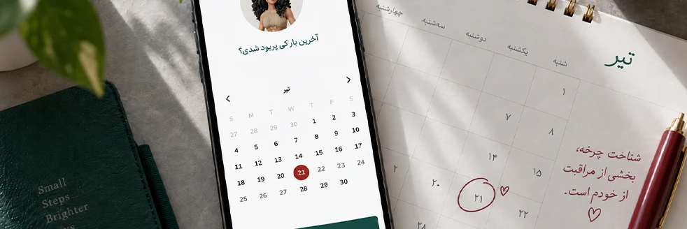 ثبت تاریخ آخرین پریود برای محاسبه زمان تخمک گذاری