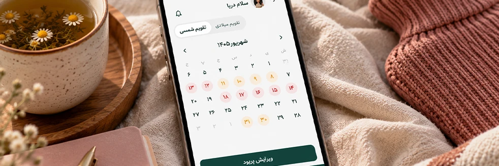 لوشه همراه شما در پریود