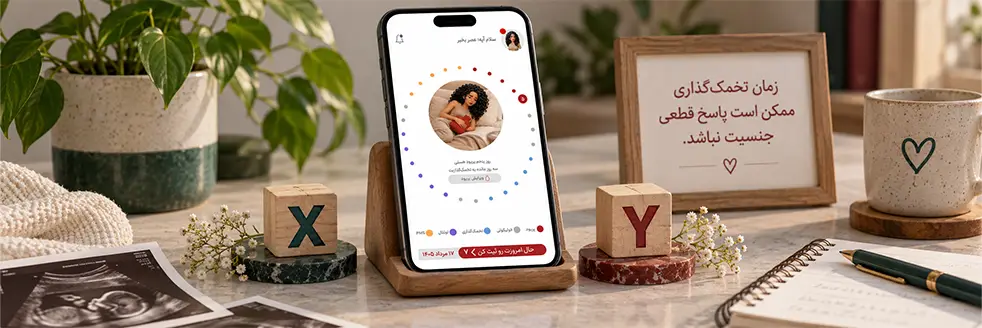 پیگیری زمان تخمک گذاری در اپ لوشه برای شناخت چرخه