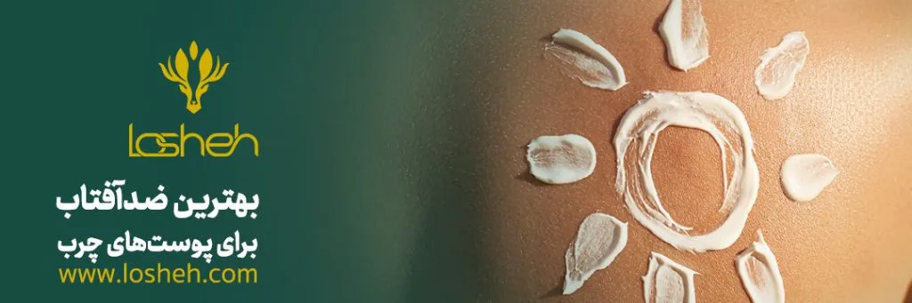 بهترین کرم ضد آفتاب برای پوست چرب