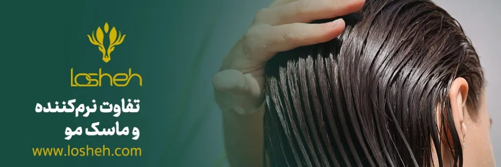 تفاوت نرم کننده مو و ماسک مو