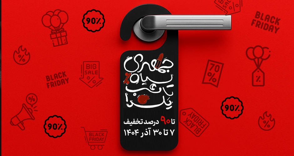 پاپ آپ بلک فرایدی