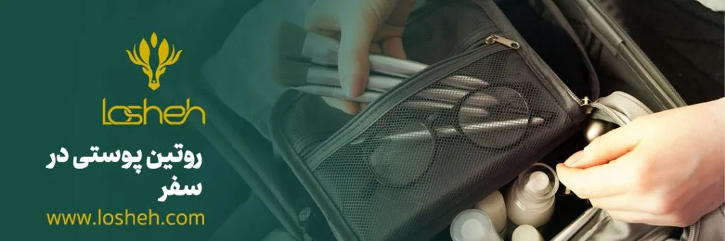 بهترین روتین پوستی در سفر