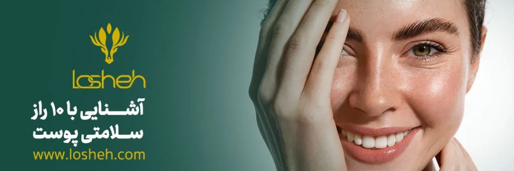 بنر آشنایی با ۱۰ راز سلامتی پوست