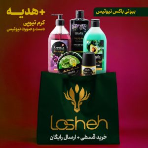 بیوتی باکس بهداشتی نیوتیس