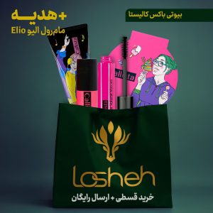 بیوتی باکس آرایشی کالیستا