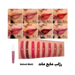 رژ لب مایع مات ولوت شون