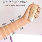 کرم پودر مات اسموتینگ شون