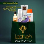 بیوتی باکس پوست خشک لوشه