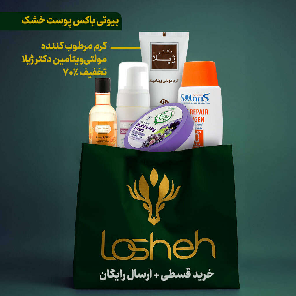 بیوتی باکس پوست خشک لوشه