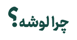 چرا لوشه؟