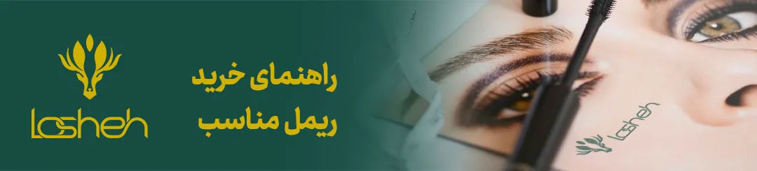 بنر راهنمای خرید ریمل مناسب