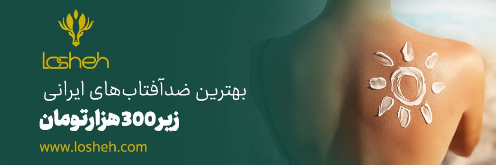 بهترین ضد افتاب ایرانی زیر 300 هزارتومان