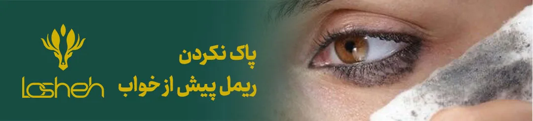 بنر پاک نکردن ریمل پیش از خواب