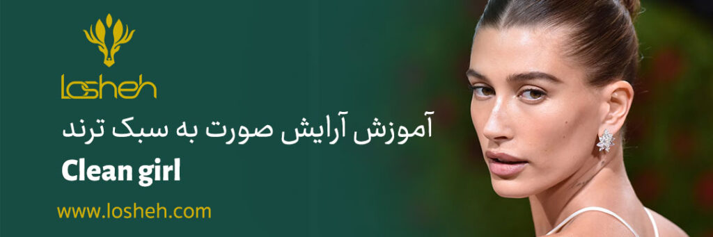 بنر مقاله آرایش کلین