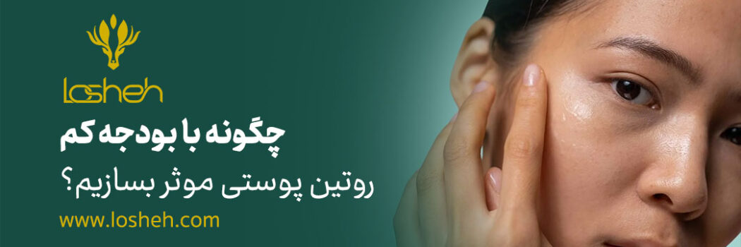 روتین پوستی کم هزینه