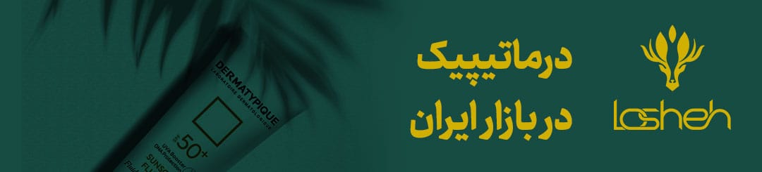 درماتیپیک-در-بازار-یران