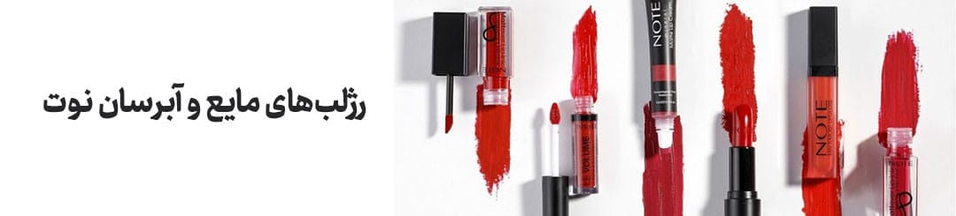 رژ لب مایع مات و آبرسان نوت