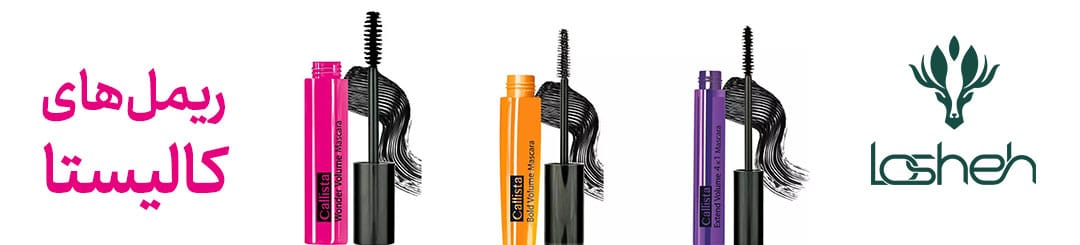 ریمل های کالیستا