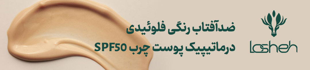 ضدآفتاب-درماتیپیک