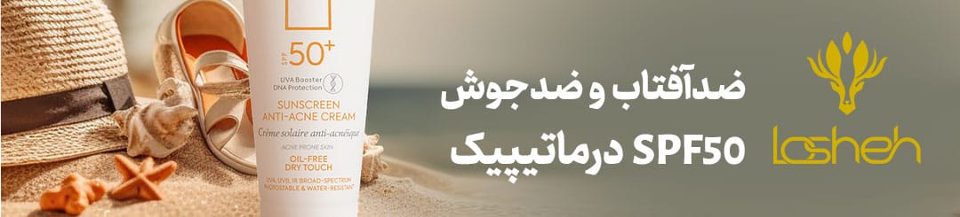 ضدآفتاب-و-ضد-جوش-درماتیپیک