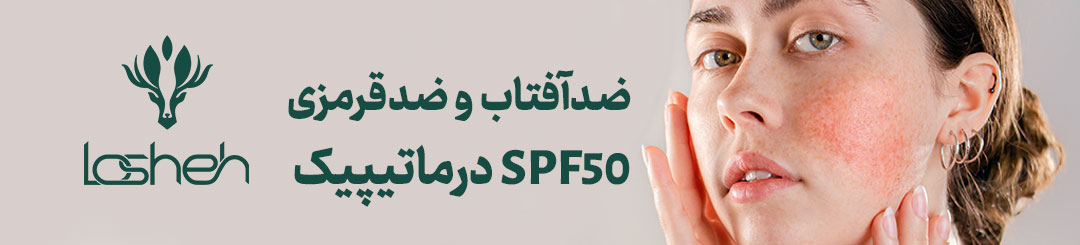 ضدآفتاب-و-ضد-قرمزی-درماتیپیک
