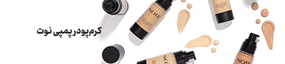 كرم پودر پمپی مات اكستريم نوت