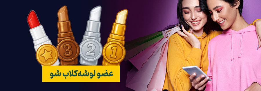 لوشه کلاب باشگاه مشتریان لوشه