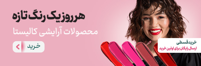 محصولات و لوازم آرایشی کالیستا