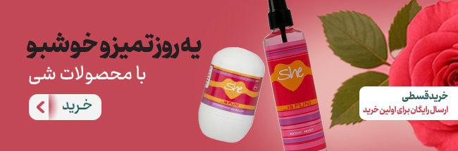 محصولات شی خوشبو کننده بدن