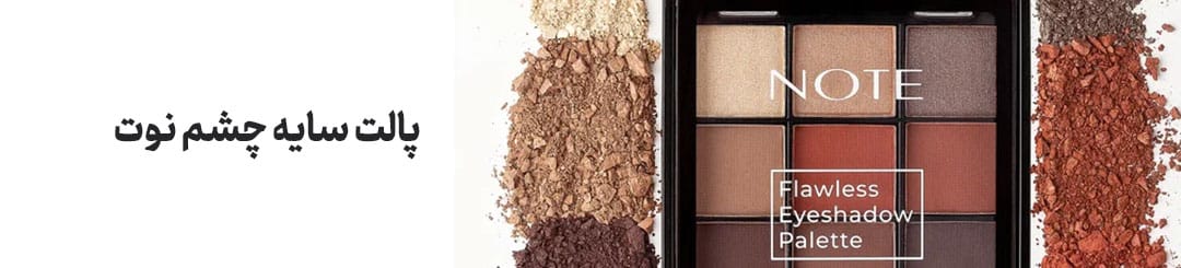 پالت سایه چشم نوت