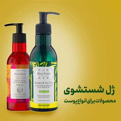 ژل شست و شو برای انواع پوست