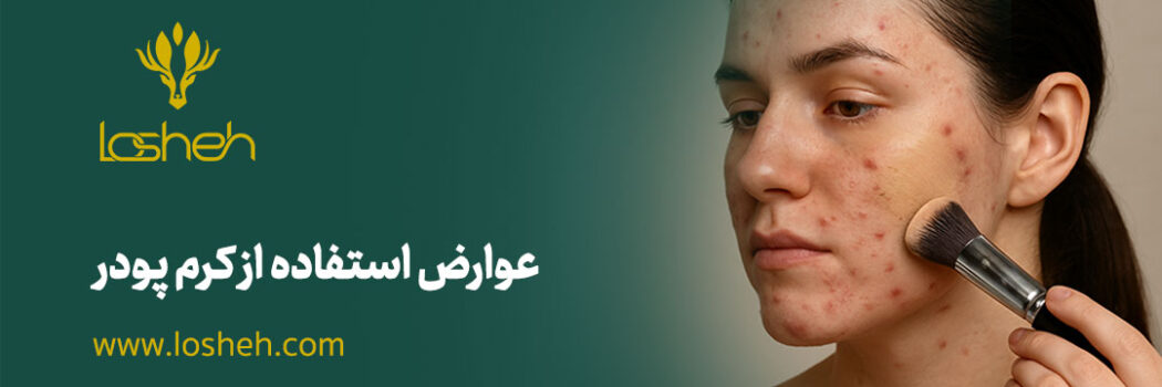 کاور بنر عوارض کرم پودر