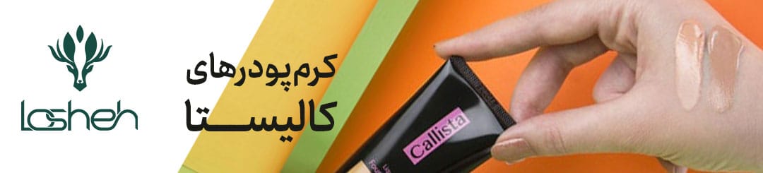 کرم پودرهای کالیستا
