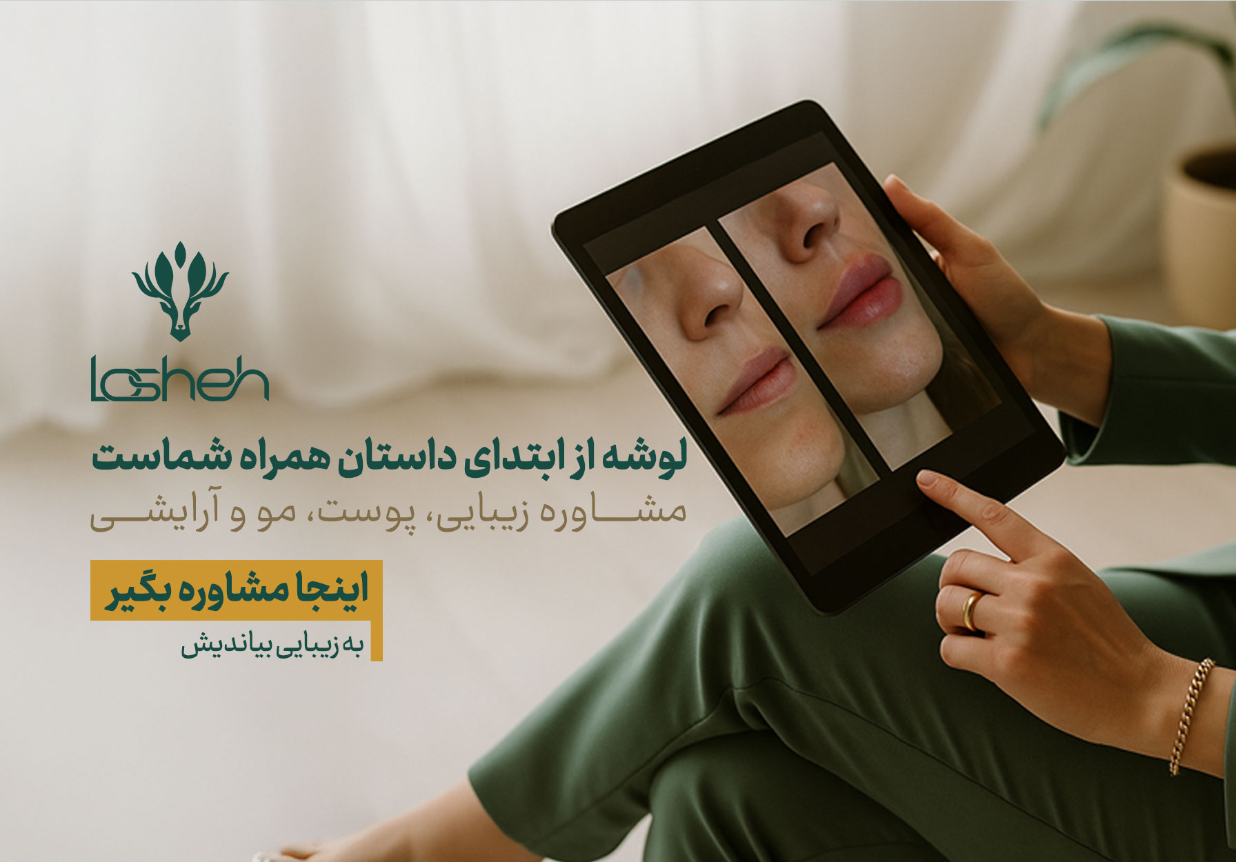 مشاوره آنلاین لوازم آرایشی و زیبایی