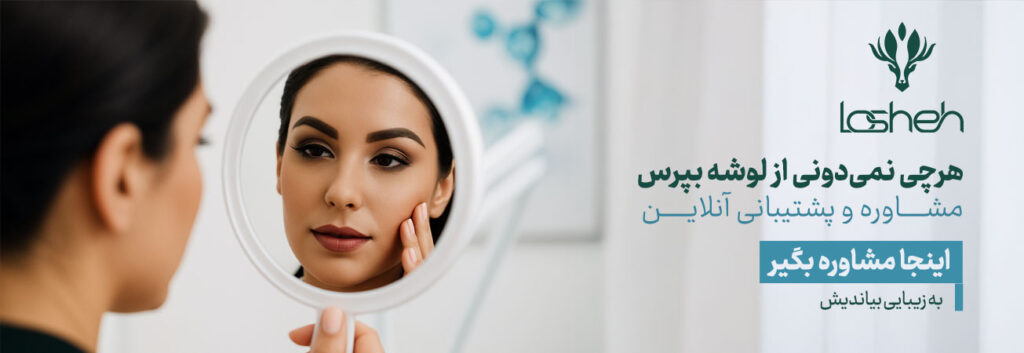 بنر مشاوره لوازم آرایشی دکتاپ