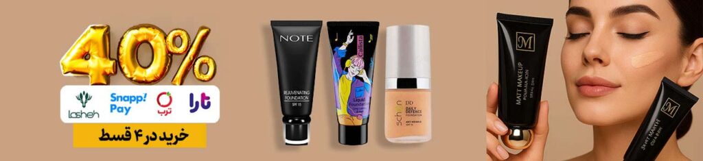 خرید قسطی کرم پودر زودمصرف