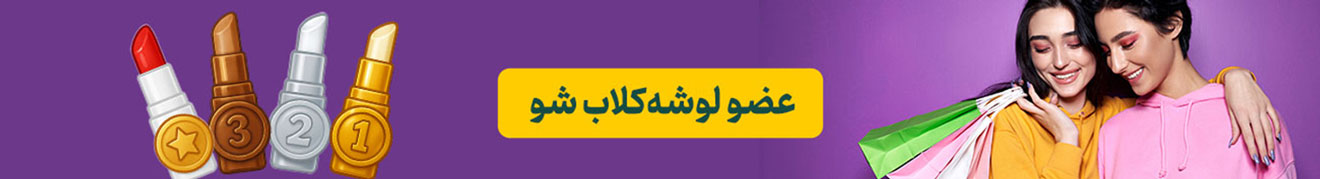 باشگاه مشتریان لوشه کلاب