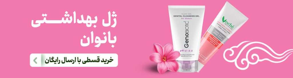 خرید ژل بهداشتی بانوان