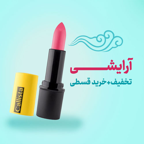 محصولات آرایشی