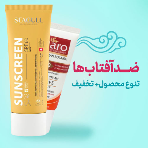 محصولات ضد آفتاب