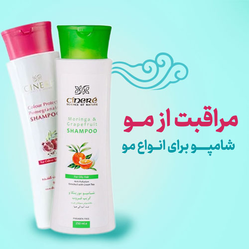 محصولات مراقبت از مو و شامپو