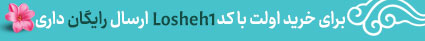 ارسال رایگان با اولین خرید از لوشه