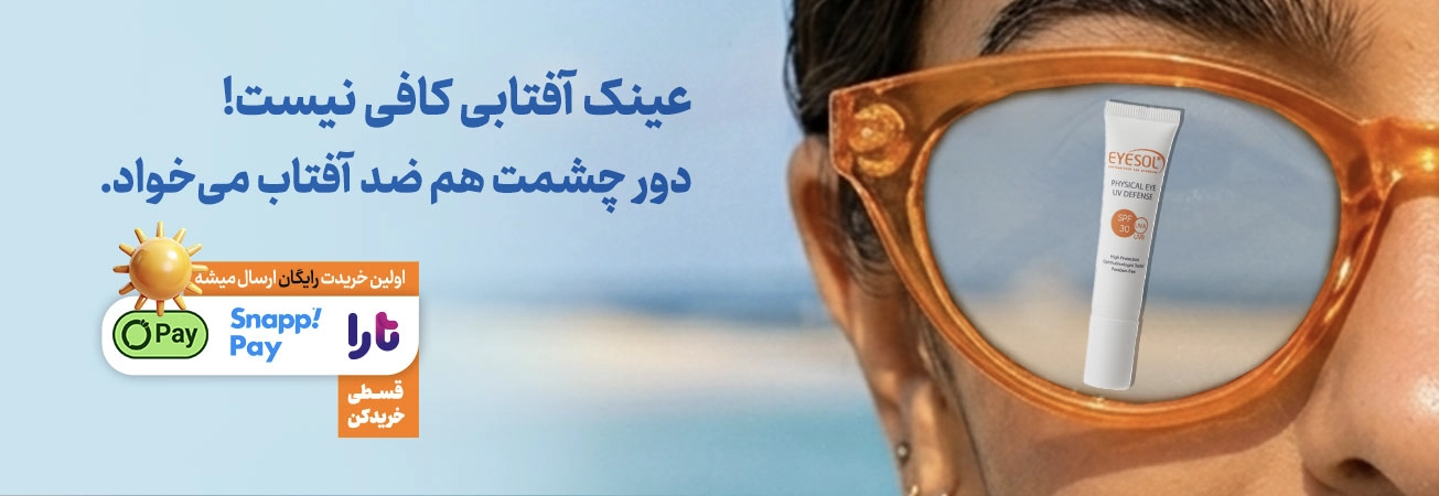 ضد آفتاب دور چشم