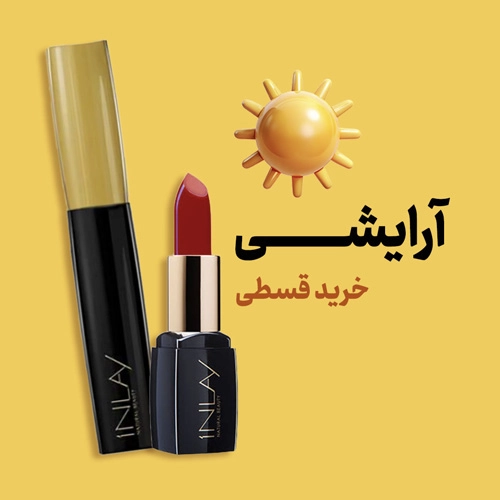 لوازم آرایشی