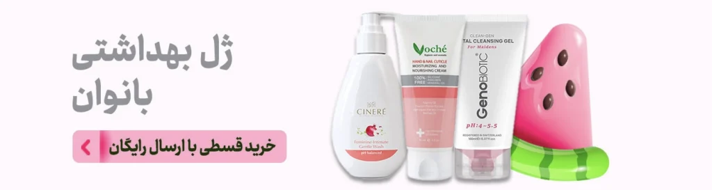 خرید ژل بهداشتی بانوان