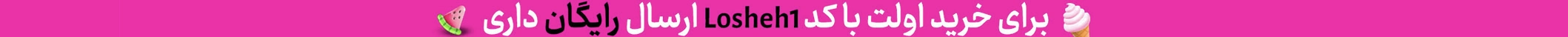 کد تخفیف Losheh1 برای ارسال رایگان با اولین خرید