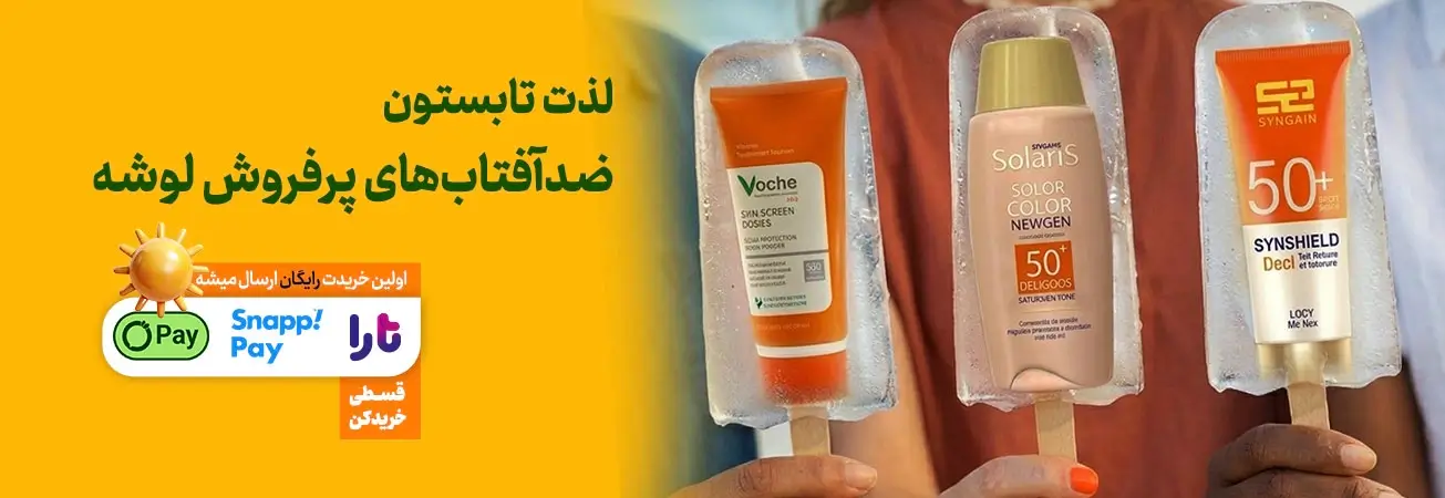 خرید ضد آفتاب های پرفروش لوشه